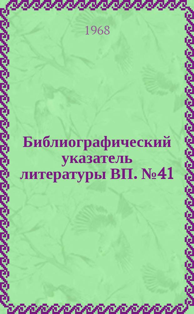 Библиографический указатель литературы ВП. №41 : Вычислительные устройства и приборы специального назначения