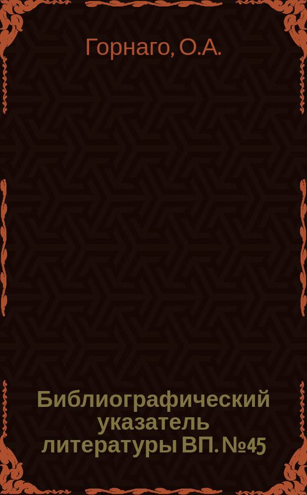 Библиографический указатель литературы ВП. №45 : Запоминающие устройства на магнитных дисках