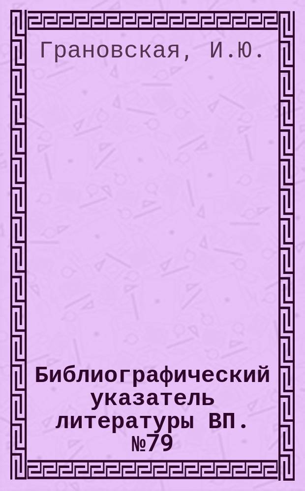 Библиографический указатель литературы ВП. №79 : Помехоустойчивость систем связи и передачи данных