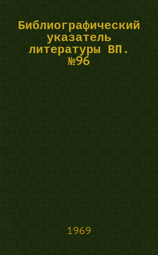 Библиографический указатель литературы ВП. №96 : Конструирование радиоэлектронной аппаратуры
