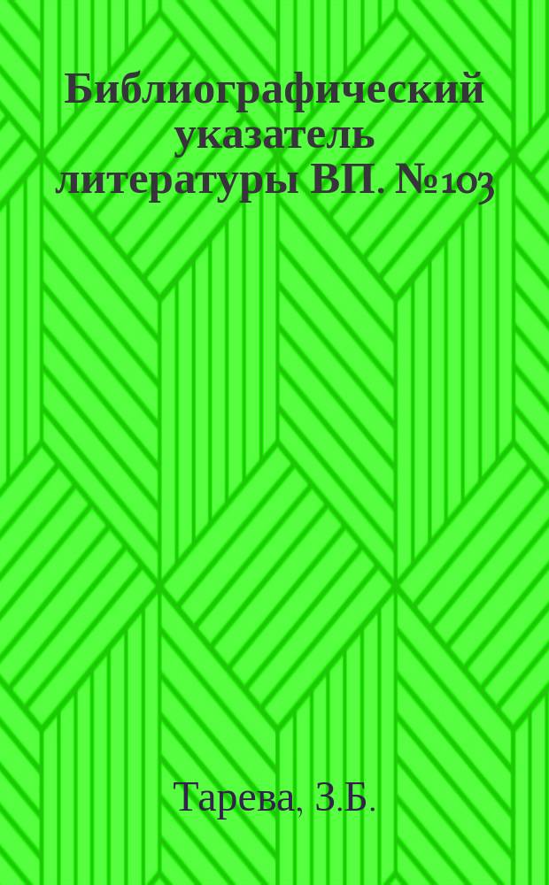 Библиографический указатель литературы ВП. №103 : Обнаружение и исправление ошибок в ЭВМ с помощью корректирующих кодов