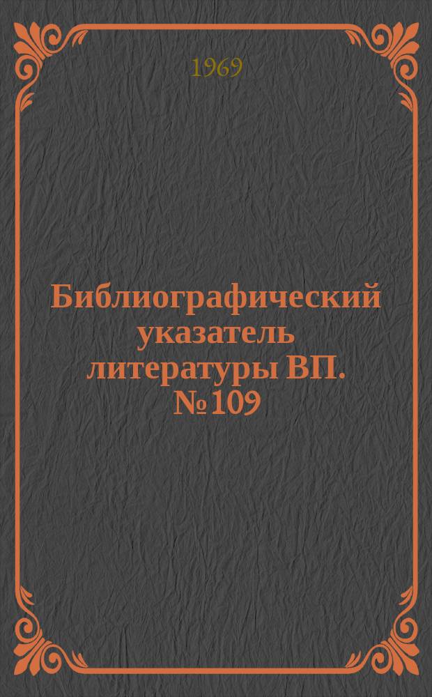 Библиографический указатель литературы ВП. №109 : Организация совместной работы ЦВМ в многомашинных комплексах