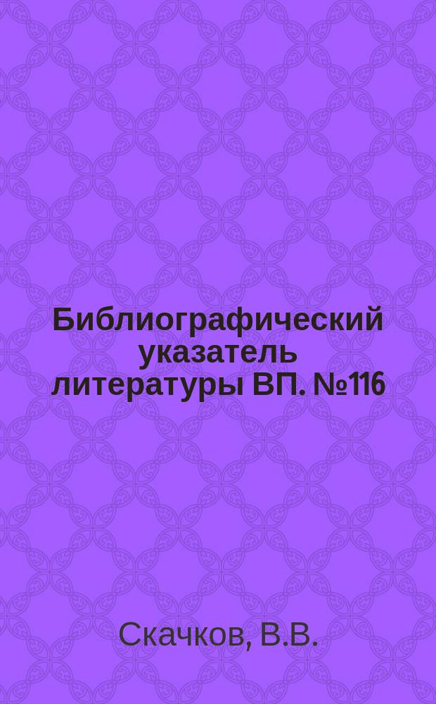 Библиографический указатель литературы ВП. №116 : Информационно-поисковые системы