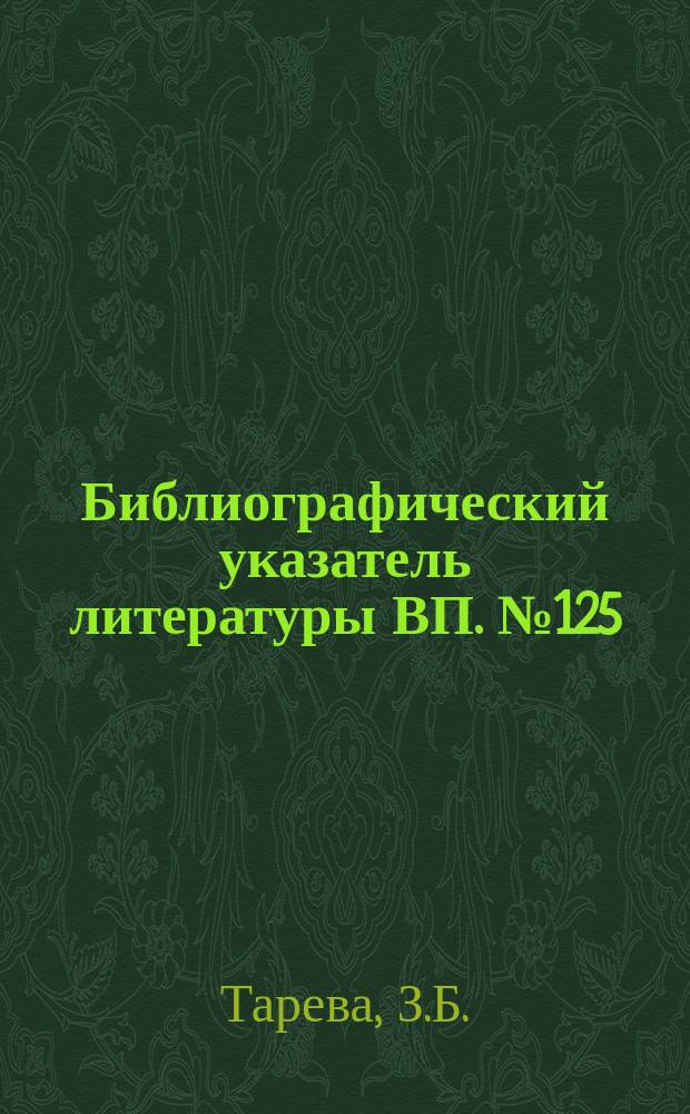 Библиографический указатель литературы ВП. №125 : Структурное построение ЭВМ