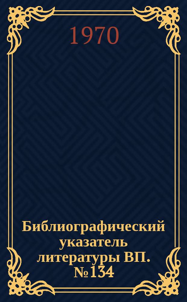 Библиографический указатель литературы ВП. №134 : Цифровые микросхемы