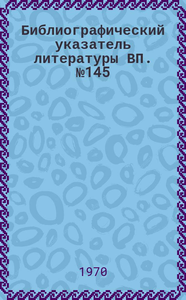 Библиографический указатель литературы ВП. №145 : Системы ЭВМ для обработки информации