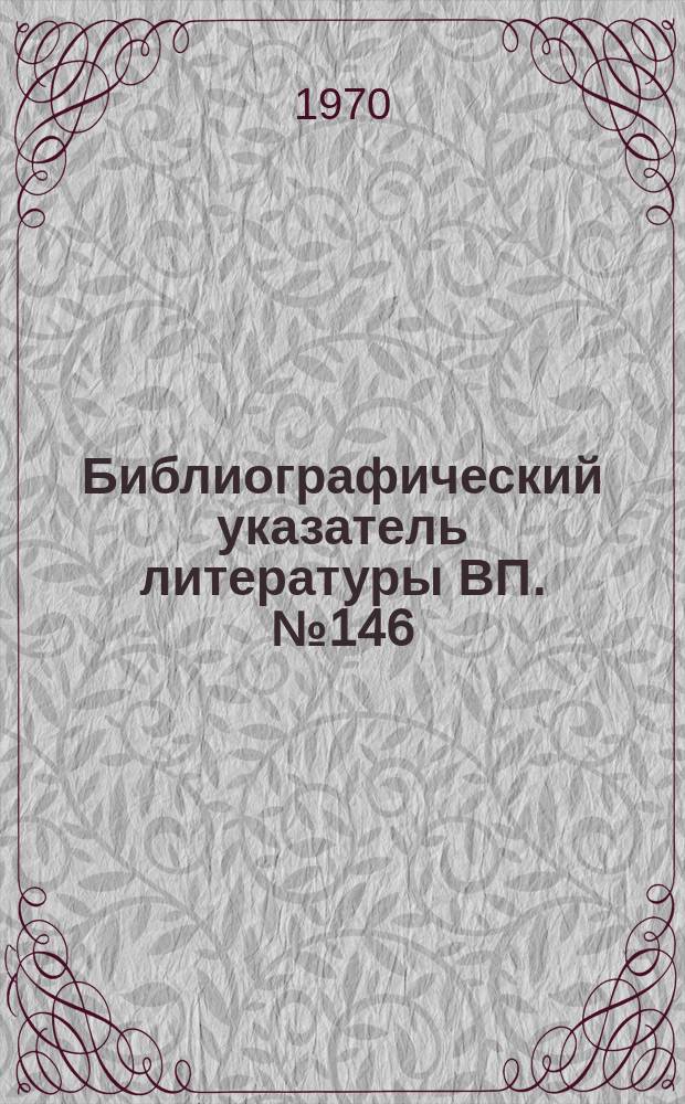 Библиографический указатель литературы ВП. №146 : Вычислительные системы с разделением времени