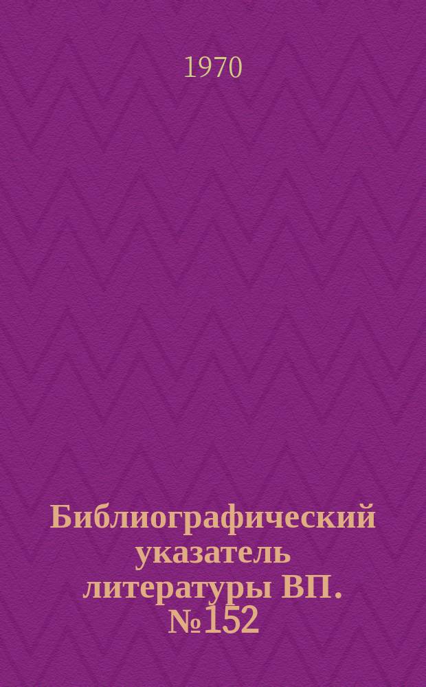 Библиографический указатель литературы ВП. №152 : Теория игр