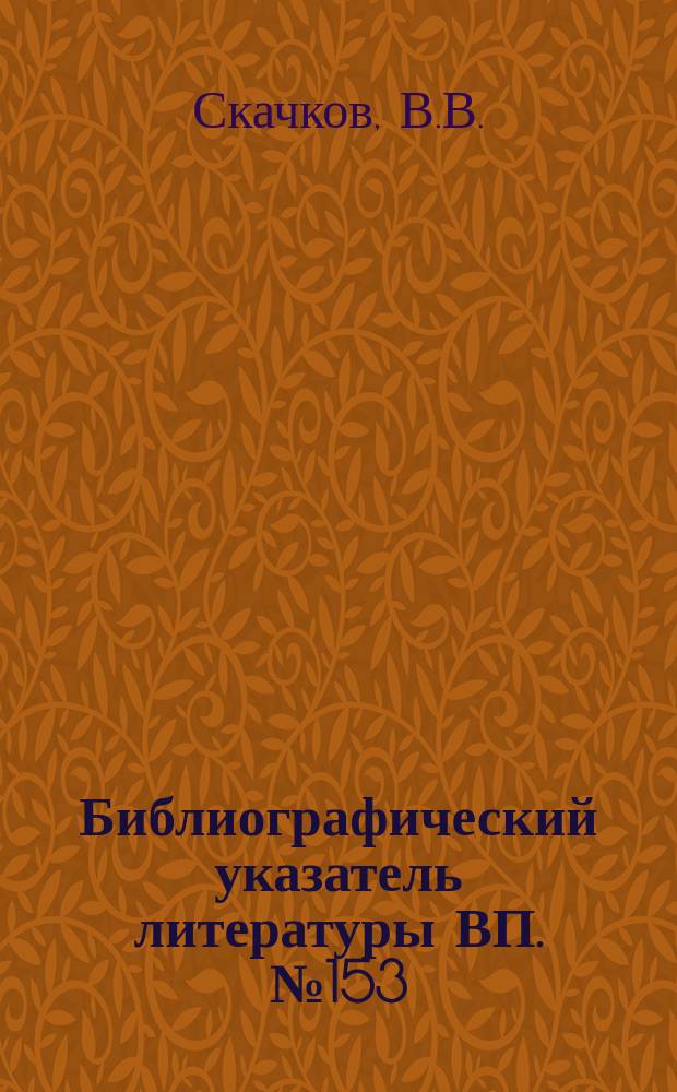 Библиографический указатель литературы ВП. №153 : Устройства отображения на твердом теле