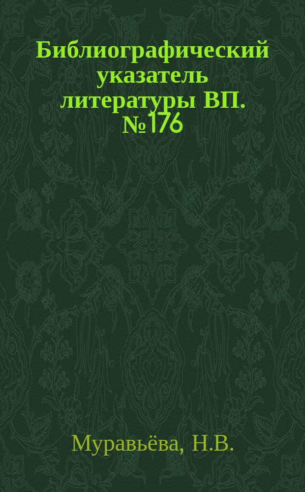 Библиографический указатель литературы ВП. №176 : Экономика и организация материально-технического снабжения