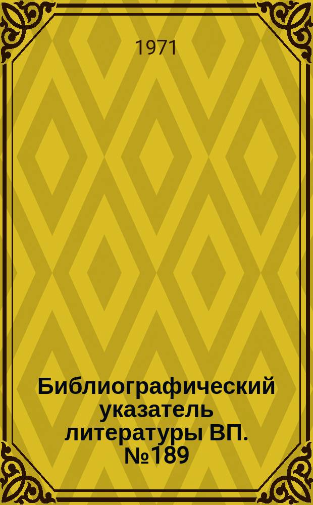 Библиографический указатель литературы ВП. №189 : Алгоритмические языки программирования и языки программирования для конкретных ЭВМ