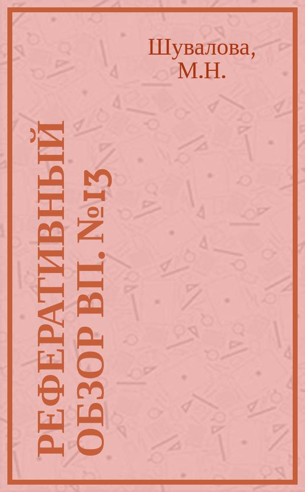 Реферативный обзор ВП. №13 : Схемы управления электролюминесцентными индикаторами