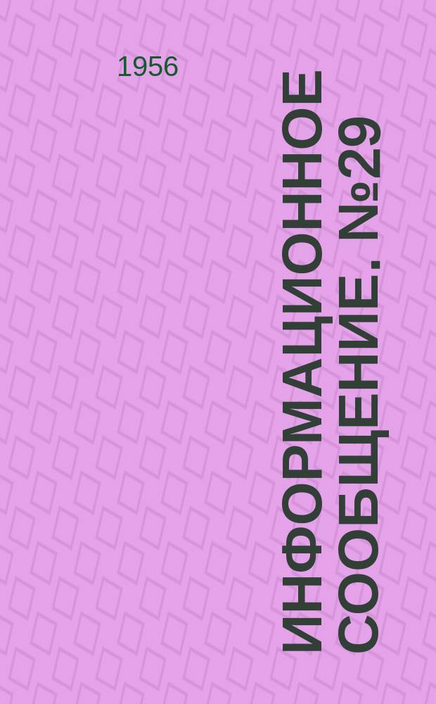 Информационное сообщение. №29 : Некоторые изделия предприятий Германской Демократической Республики