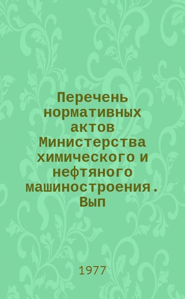 Перечень нормативных актов Министерства химического и нефтяного машиностроения. Вып.35 : [за 4 квартал] 1976 г.