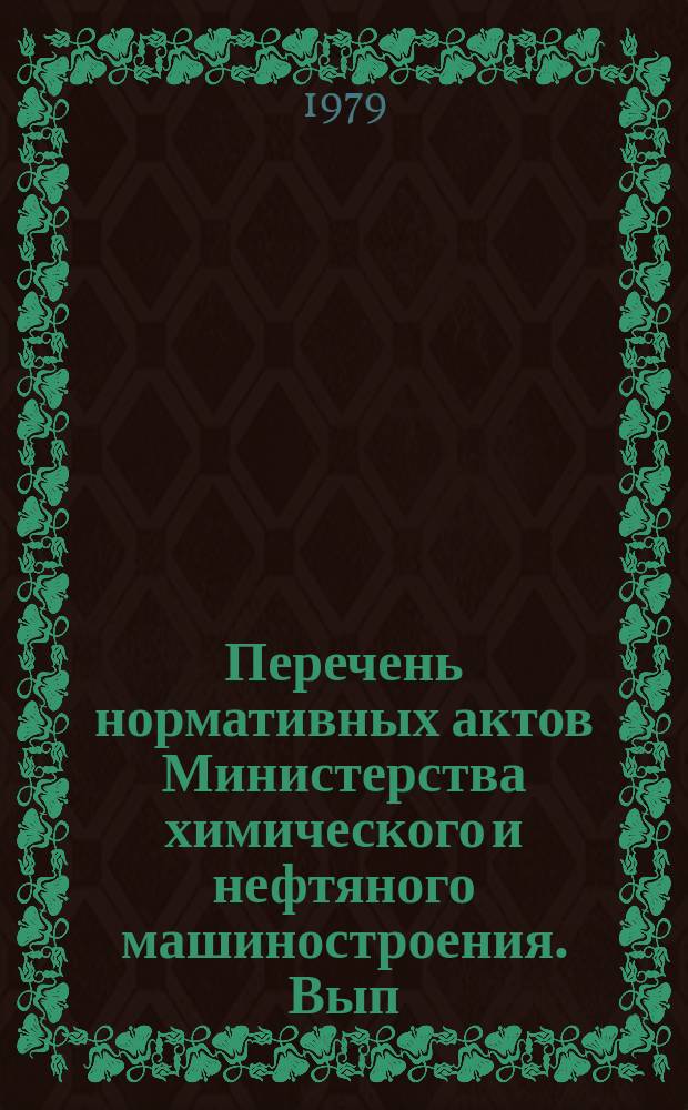 Перечень нормативных актов Министерства химического и нефтяного машиностроения. Вып.45 : (за II квартал 1979 г.)