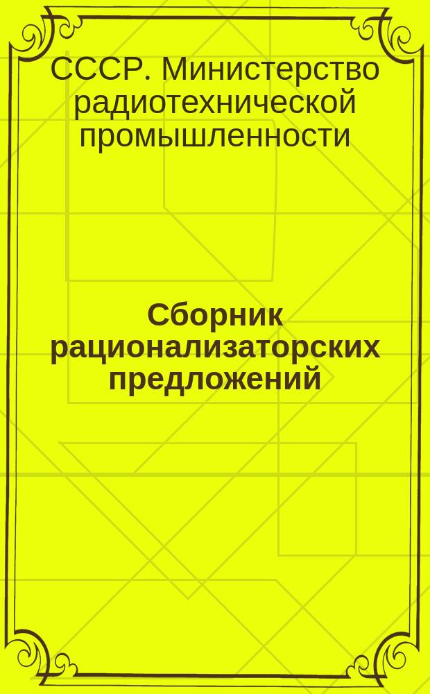 Сборник рационализаторских предложений