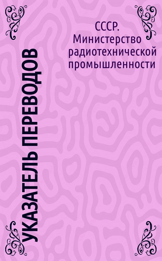 Указатель переводов