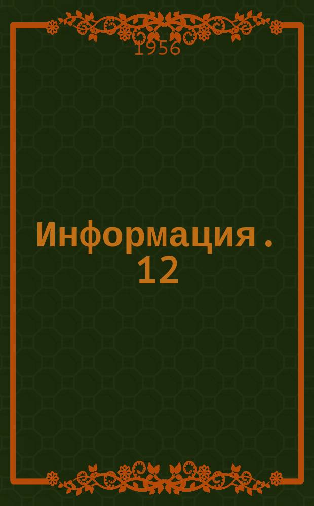 Информация. 12 : Приспособление к горизонтально-фрезерному станку для изготовления спиральных пружин