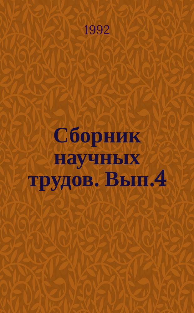 Сборник научных трудов. Вып.4 : Создание систем управления на предприятиях нефтеперерабатывающей и нефтехимической промышленности