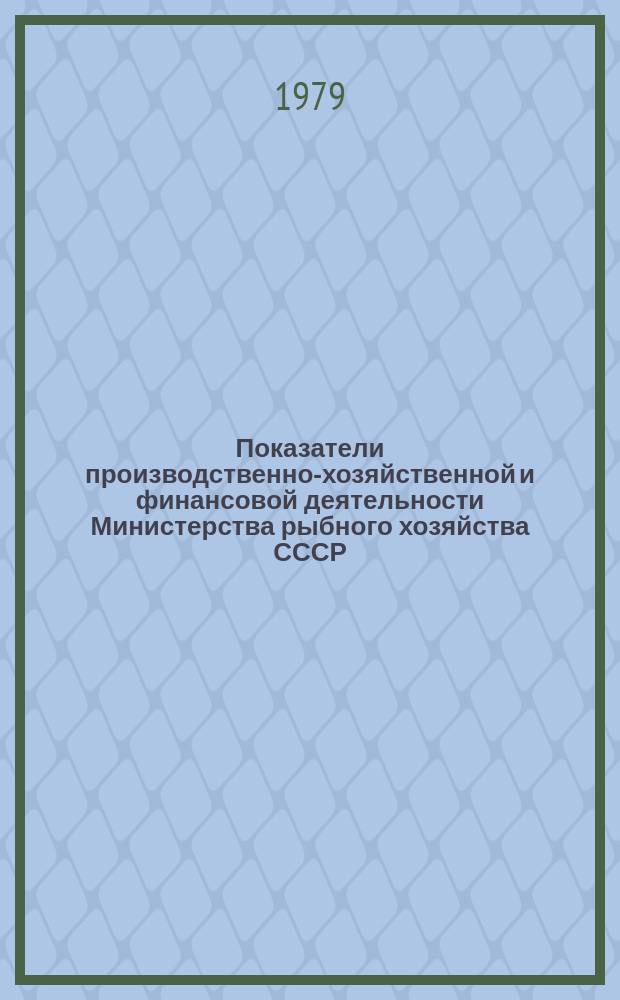 Показатели производственно-хозяйственной и финансовой деятельности Министерства рыбного хозяйства СССР : Стат. ежегодник. №8 : 1976/1978