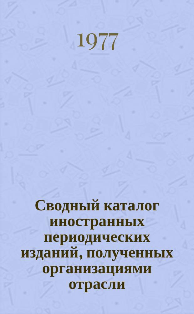 Сводный каталог иностранных периодических изданий, полученных организациями отрасли. №5 : в 1976 году