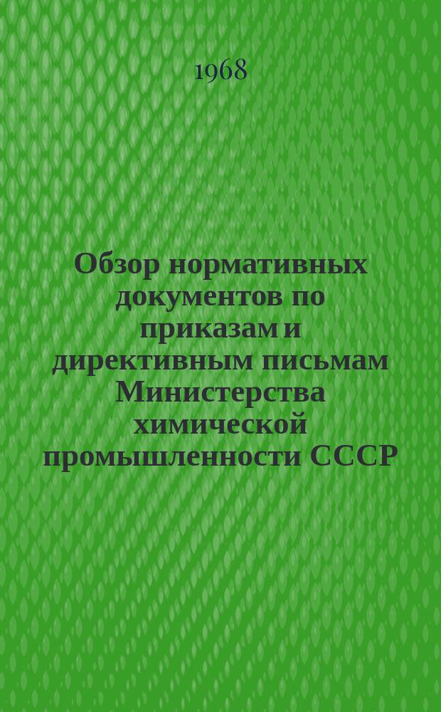 Обзор нормативных документов по приказам и директивным письмам Министерства химической промышленности СССР