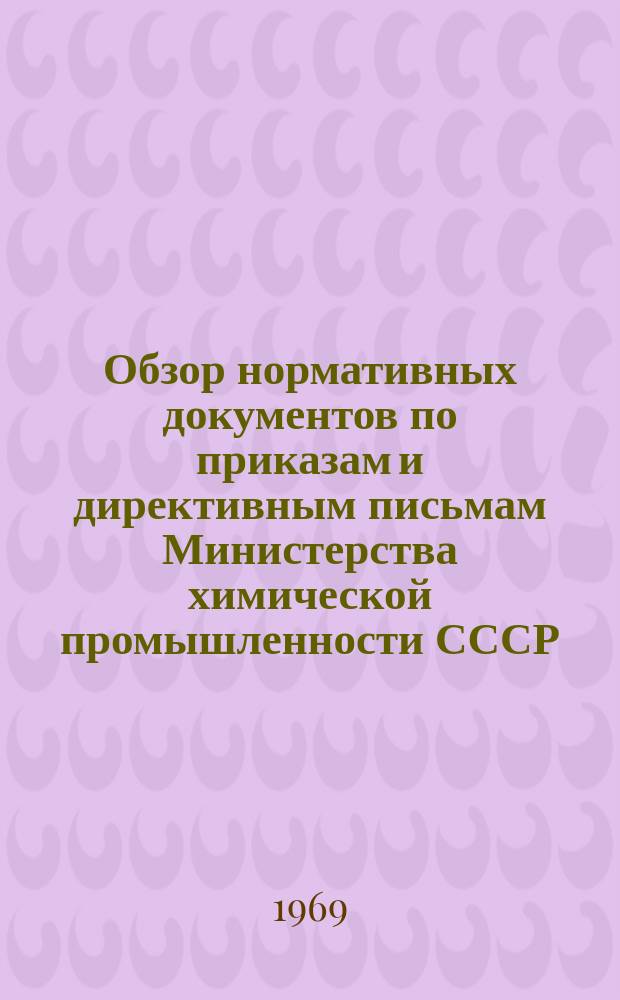 Обзор нормативных документов по приказам и директивным письмам Министерства химической промышленности СССР. Вып.2 : (за 2 полугодие 1968)
