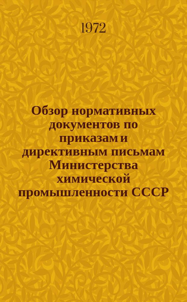 Обзор нормативных документов по приказам и директивным письмам Министерства химической промышленности СССР. Вып.8 : (за 2 полугодие 1971 г.)
