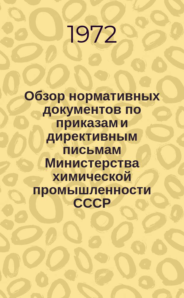 Обзор нормативных документов по приказам и директивным письмам Министерства химической промышленности СССР. Вып.9 : (за 1 полугодие 1972 г.)