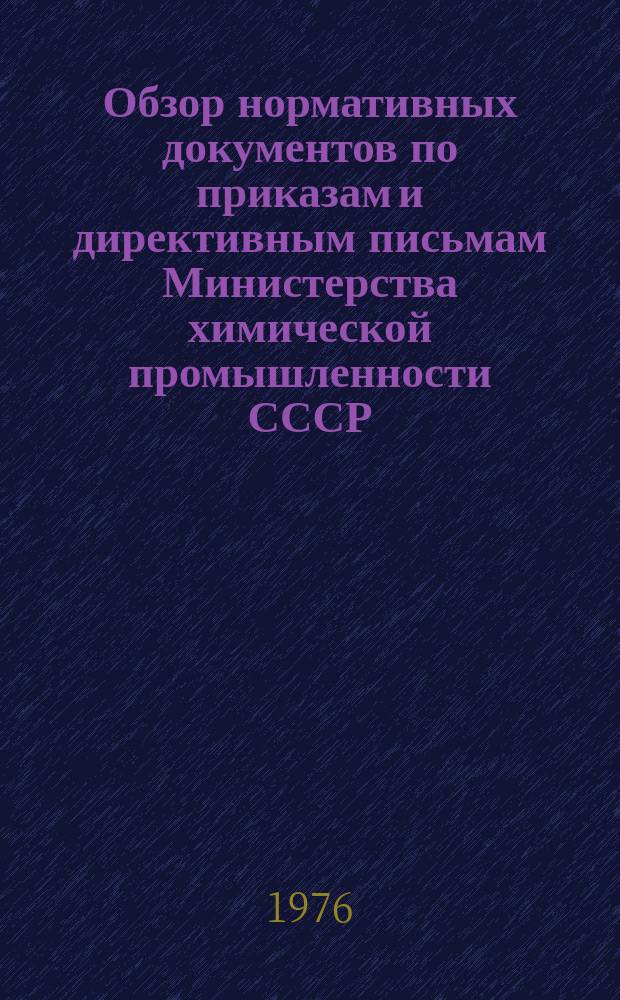Обзор нормативных документов по приказам и директивным письмам Министерства химической промышленности СССР. Вып.17 : (за 1 полугодие 1976 г.)