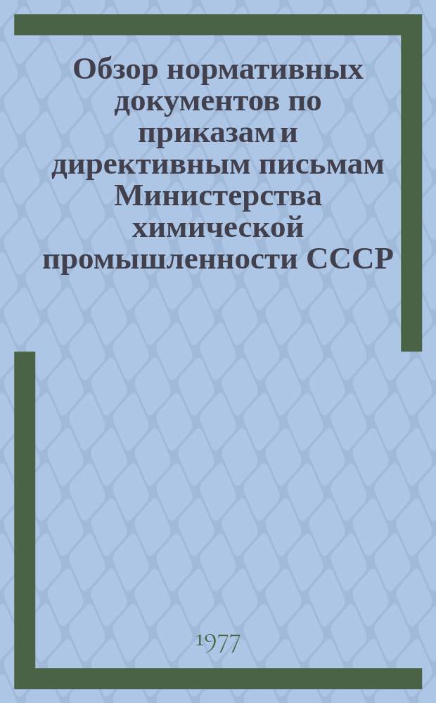 Обзор нормативных документов по приказам и директивным письмам Министерства химической промышленности СССР. Вып.19 : (за 1 полугодие 1977 г.)