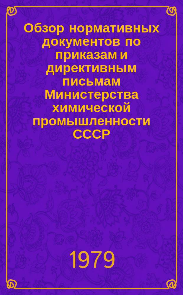 Обзор нормативных документов по приказам и директивным письмам Министерства химической промышленности СССР. Вып.23 : (за I полугодие 1979 г.)