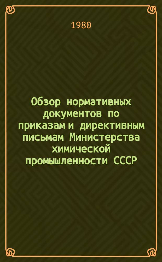 Обзор нормативных документов по приказам и директивным письмам Министерства химической промышленности СССР. Вып.24 : (за II полугодие 1979 г.)