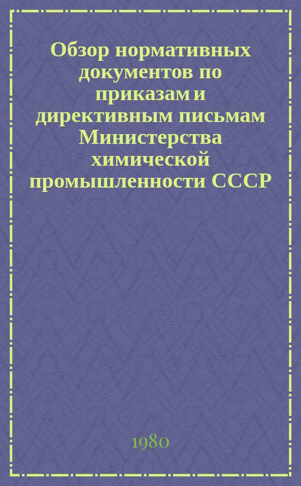 Обзор нормативных документов по приказам и директивным письмам Министерства химической промышленности СССР. Вып.25 : (за I полугодие 1980 г.)