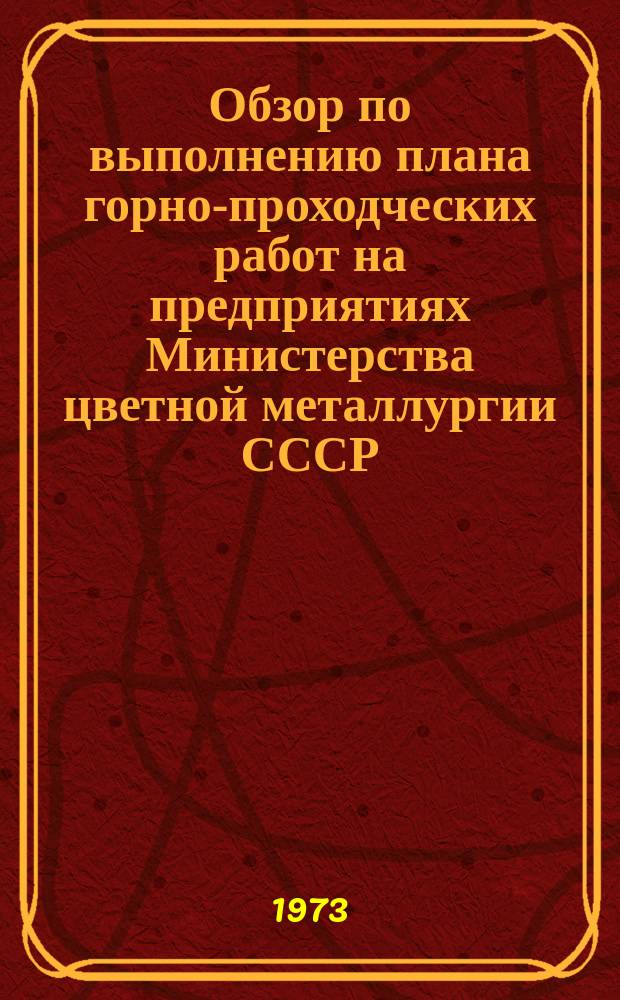 Обзор по выполнению плана горно-проходческих работ на предприятиях Министерства цветной металлургии СССР