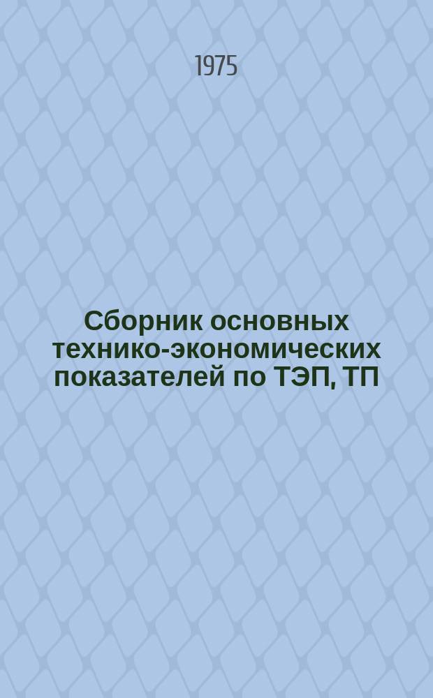 Сборник основных технико-экономических показателей по ТЭП, ТП (ТРП), выполненным институтами Министерства цветной металлургии СССР и утвержденным. Вып.1, Кн.1 : в 1970/1972 гг.