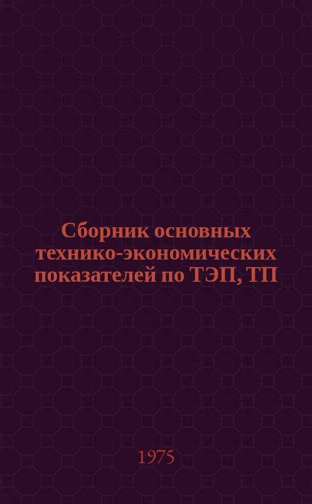 Сборник основных технико-экономических показателей по ТЭП, ТП (ТРП), выполненным институтами Министерства цветной металлургии СССР и утвержденным. Вып.2, Кн.1 : в 1973 г.