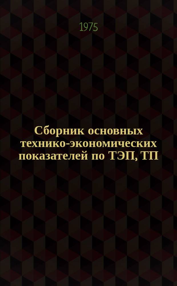 Сборник основных технико-экономических показателей по ТЭП, ТП (ТРП), выполненным институтами Министерства цветной металлургии СССР и утвержденным. Вып.3, Кн.1, Ч.2 : в 1974 г.