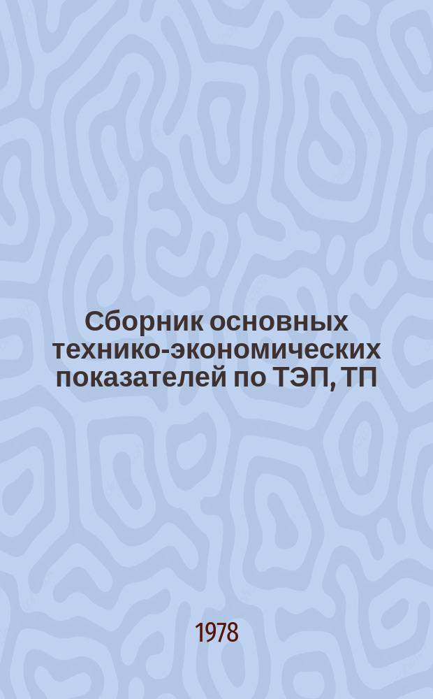 Сборник основных технико-экономических показателей по ТЭП, ТП (ТРП), выполненным институтами Министерства цветной металлургии СССР и утвержденным. Вып.6, Кн.1 : в 1977 году