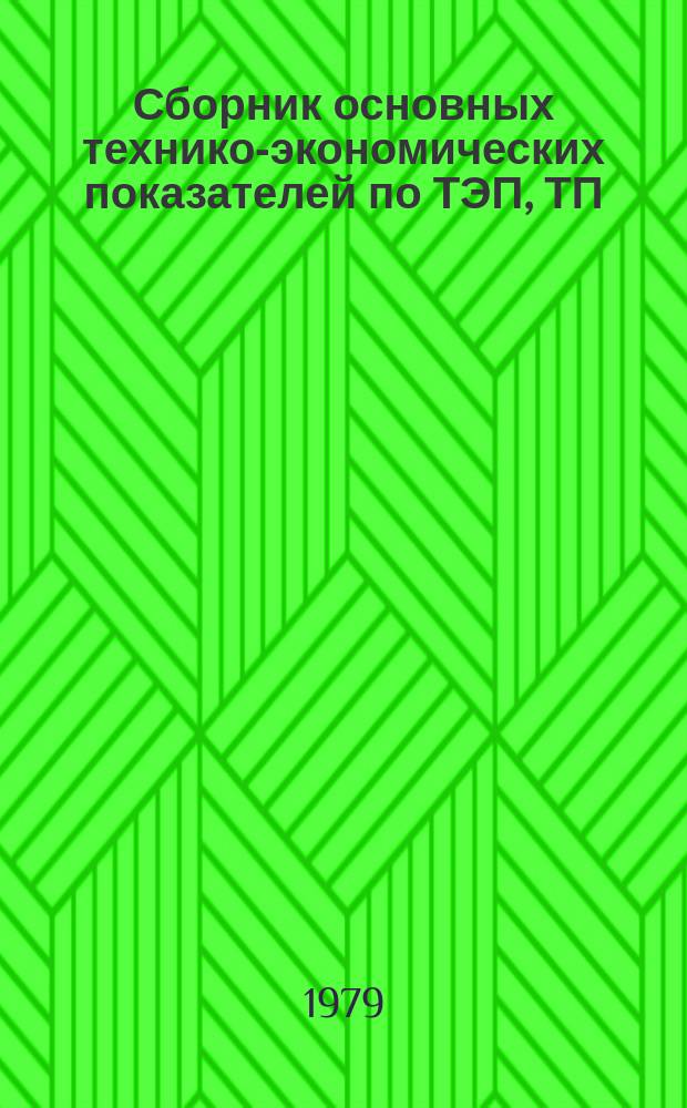 Сборник основных технико-экономических показателей по ТЭП, ТП (ТРП), выполненным институтами Министерства цветной металлургии СССР и утвержденным. Вып.7, Кн.1 : в 1978 году