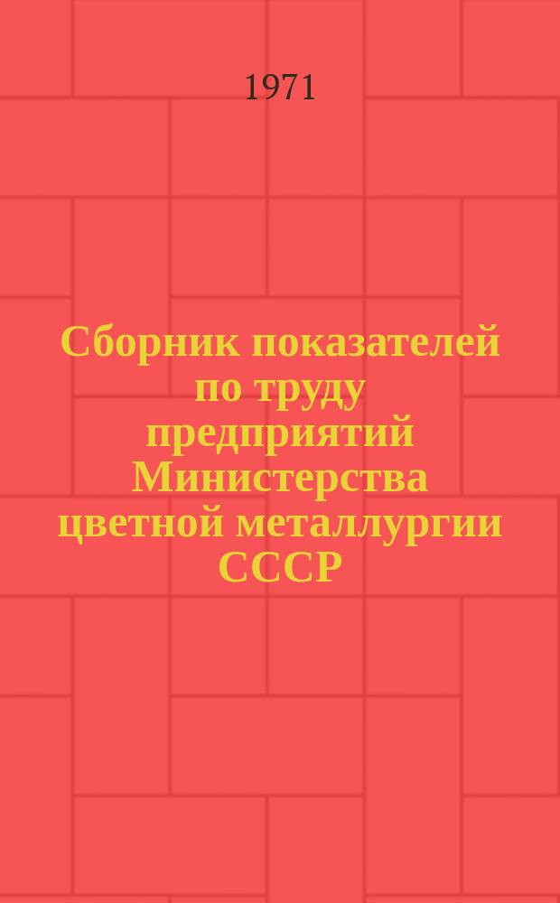 Сборник показателей по труду предприятий Министерства цветной металлургии СССР