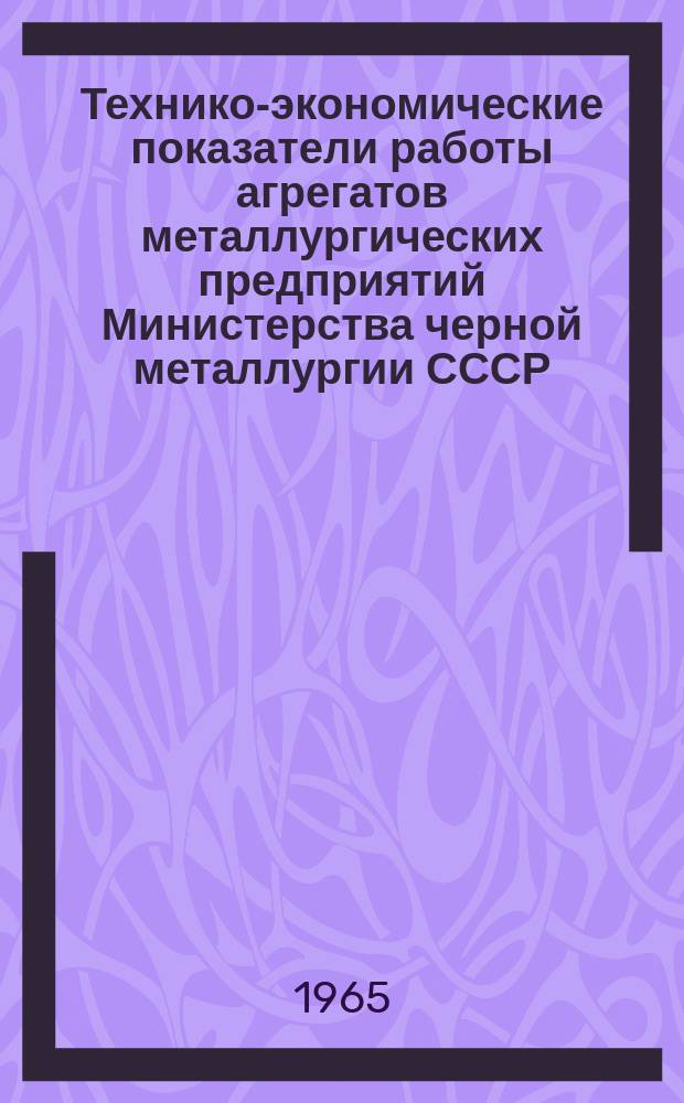 Технико-экономические показатели работы агрегатов металлургических предприятий Министерства черной металлургии СССР. Вып.3 : янв./июнь