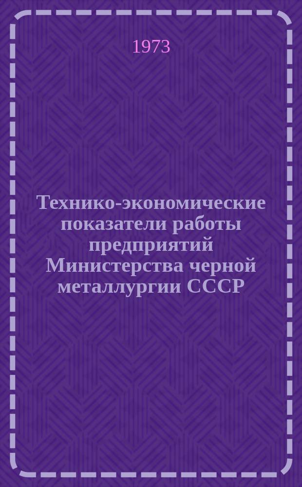 Технико-экономические показатели работы предприятий Министерства черной металлургии СССР. Доменное, сталеплавильное, прокатное и трубное производства. Произведенные фонды, себестоимость и рентабельность