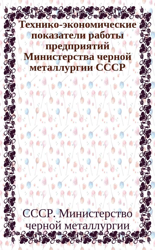 Технико-экономические показатели работы предприятий Министерства черной металлургии СССР .... Работа конверторов и электросталеплавильных печей