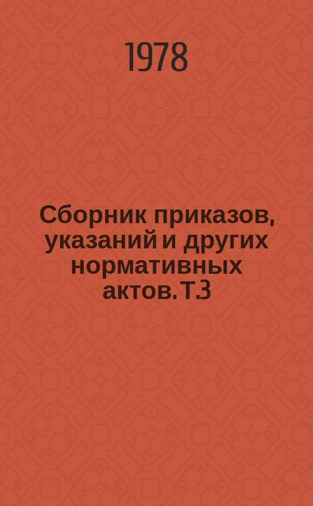 Сборник приказов, указаний и других нормативных актов. Т.3 : 1976 год