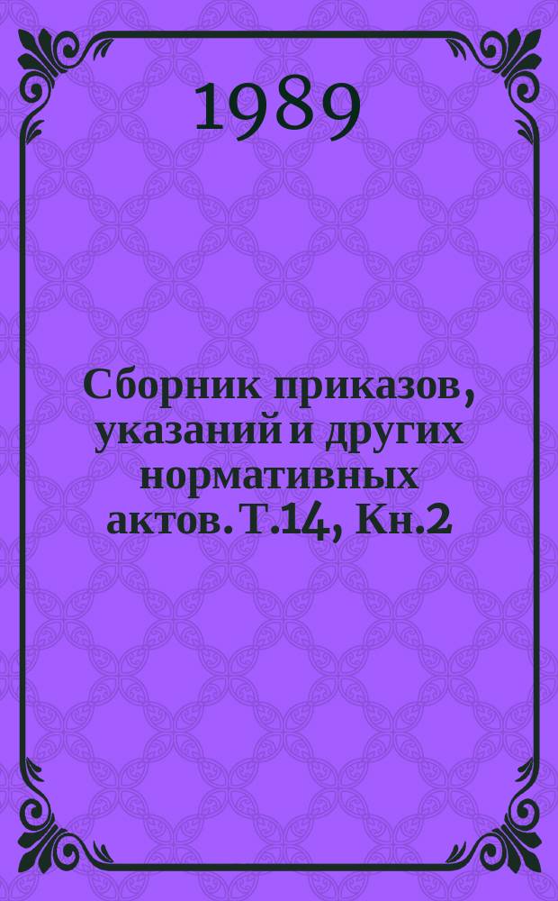 Сборник приказов, указаний и других нормативных актов. Т.14, Кн.2 : 1987 год