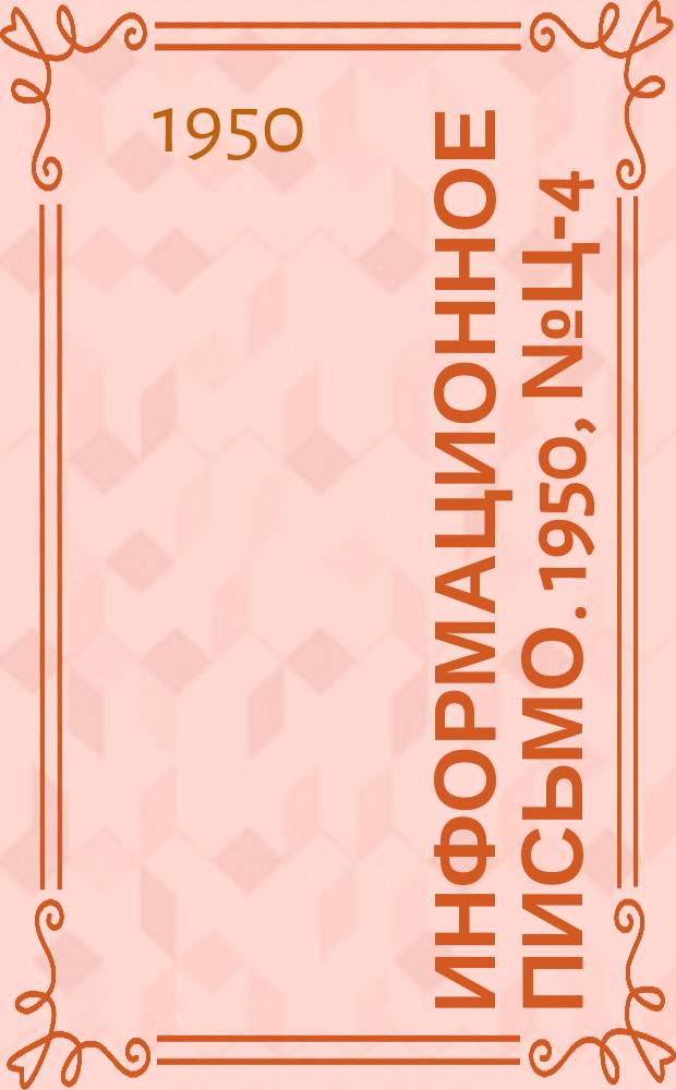 Информационное письмо. 1950, №Ц-4 : Нагрев холодных трансформаторов для испытания изоляции