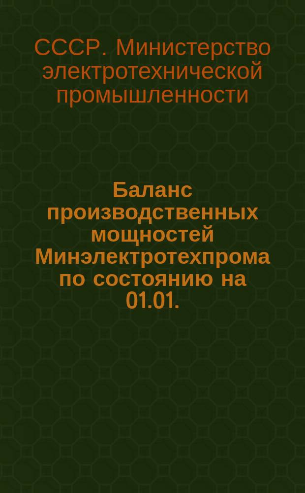 Баланс производственных мощностей Минэлектротехпрома по состоянию на 01.01.