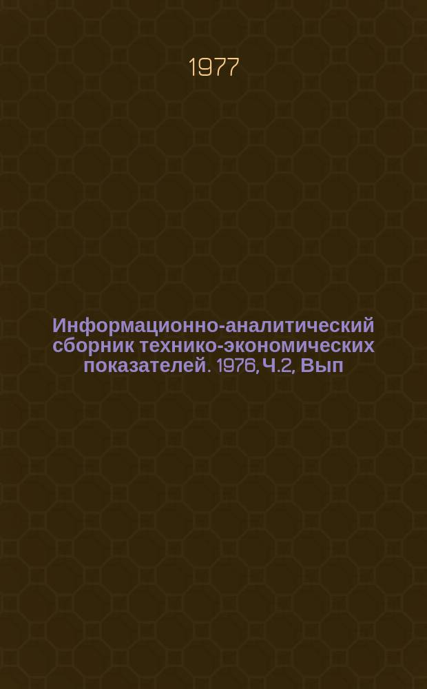 Информационно-аналитический сборник технико-экономических показателей. 1976, Ч.2, Вып.1 : (Всесоюзное промышленное объединение "Союзэлектротяжмаш")