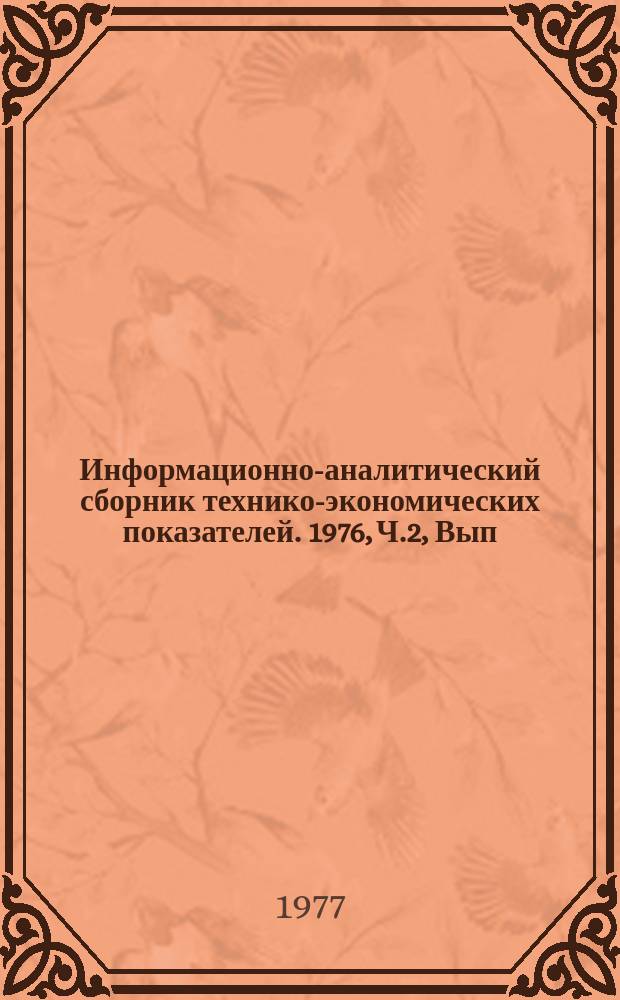 Информационно-аналитический сборник технико-экономических показателей. 1976, Ч.2, Вып.4 : (Всесоюзное промышленное объединение "Союзтрансформатор")